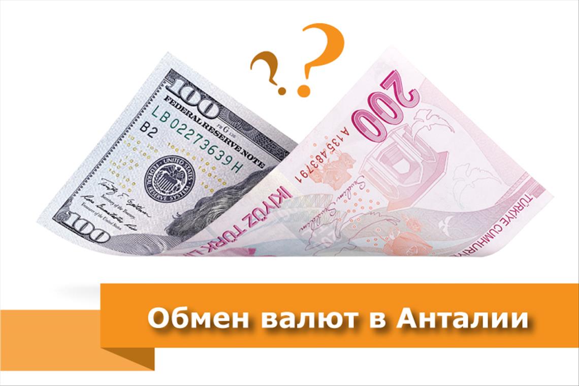 Обмен валют в Анталии
